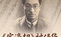 揭秘《宸濠招》③ | 侵华日军抢夺中国古籍有何目的？郑振铎为何称之为“奇耻大辱”？