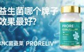 儿童和成人益生菌能混用吗？2026益生菌挑选避坑指南与热门FAQ解析：菌株安全等级、活菌剂量与肠胃调理实测对比