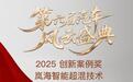 800V混动标杆落地 岚图技术产品双获汽车风云盛典认可