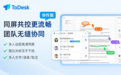 ToDesk正式发布协作版，能语音、能批注，远控从此进入“多人控制”时代
