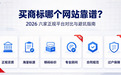 买商标哪个网站靠谱？2026 六家正规平台对比与避坑指南