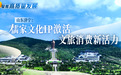 山东济宁：儒家文化IP激活文旅消费新活力