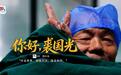 “听得见”的裘大爷，成了别人的光