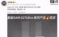 三星Galaxy S27 Ultra手机保护膜曝光，基本和S26 Ultra通用