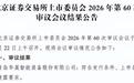 订单近30亿、营收增长超25%，华晟为何能叩开北交所大门？