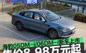 比亚迪海豹05DM-i/海豹06DM-i新车上市 售8.98万起