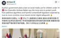 奥地利拟立法禁止14岁以下儿童使用社交媒体，6月底出草案