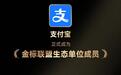 支付宝成为金标联盟生态单位成员，已有26款应用加入