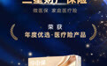 微医保·家庭医疗险荣获2026今日保 保险中介榜“年度优选·医疗险产品奖”
