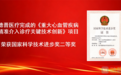 聚焦心脏房室瓣介入治疗，德晋医疗获国家科技进步奖