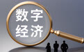 2026京津冀蓝皮书：推动数字经济转向区域多节点联动