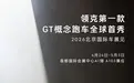 领克GT概念车首发