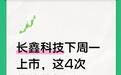 长鑫科技下周一上市，这4次临停的规则，90%的人搞反了
