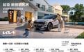 起亚新狮铂拓界诚意上市 全国统一“焕新一口价”10.99万元起