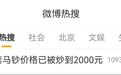 热搜第一！马钞已炒到2000元，“一分钟不到就被抢光”