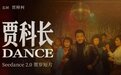 贾樟柯与豆包 Seedance 2.0 合作，贺岁短片《贾科长 Dance》上映