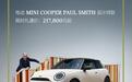 电动MINI COOPER PAUL SMITH设计师款上市，限时21.78万元起