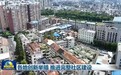 各地创新举措 推进完整社区建设