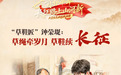 【青春华章·长征路上山河新】“草鞋匠”钟荣堤：草绳牵岁月，草鞋续长征