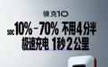 刷新“圈速记录”，领克10系列与新三电技术全球首秀