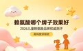 儿童赖氨酸怎么选？2026高纯度高吸收产品实测，挑食偏矮娃也能轻松补足生长营养