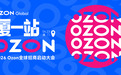 Ozon全球招商启动大会厦门启幕，助中国卖家抢占俄罗斯增长先机