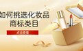03类化妆品商标：为什么“洁面、乳液、彩妆”要拆开保护？