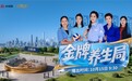 《金牌养生局》：一场普通人的“健康改造实验”