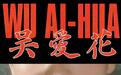 普通人借助AI也能拍电影的时代来了？对话《吴爱花》导演