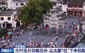 千年古城如何留下游客？13个旅游特色村连成“村圈”