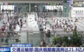 假日服务台·出行｜国庆假期7天客流预计将达21.3亿人次 多措并举保驾护航