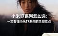 2026年2月小米17怎么选：一文看懂小米17系列的全部卖点