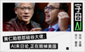 黄仁勋：有些CEO总喜欢装上帝！阿莫迪：你直接报我身份证得了