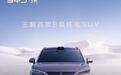 宋Ultra EV空间超中大型SUV 预计售18万元
