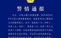 警方通报王皓被20人围堵辱骂：3人被拘