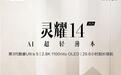 华硕灵耀14 2026酷睿版笔记本首销，售价7999元起