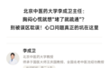 东城中医医院内科特聘专家李成卫：胸闷心慌就想“堵了就疏通”？别被误区耽误！心口问题真正的坑在这里