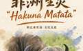 世界动物日丨非洲生灵“Hakuna Matata”(无忧无虑)(4)