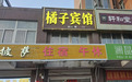 女子开“橘子宾馆”9年，被“桔子酒店”起诉索赔10万+改名