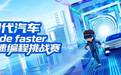 以赛聚才，智驱未来｜现代汽车第3届Code Faster急速编程挑战赛圆满收官