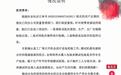 马三三乳业回应“纯牛奶倒出来是清水”：称系测试水包混入，向消费者致歉