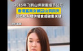 “针织大王”孙女被绑架细节曝光：被囚山洞4天，绑匪拿到2800万后逃跑