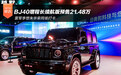 BJ40增程长续航版预售21.48万 雷军李想朱华荣同场打卡