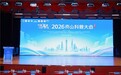 与行业共话发展前景，海尔家庭医疗出席2026南山科普大会