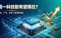 给股民提个醒：多重利好扎堆，周一科技股大概率要拉升