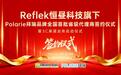 Reflek恒昼科技Polarie拜瑞汽车膜全国首轮省级代理商签约仪式及3C渠道业务启动仪式正式举行