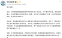 救护车延误抢救，患者死亡：深圳卫健委通报
