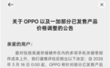 OPPO宣布老机型调价 手机全面进入涨价时代