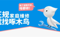维修结束≠服务结束：啄木鸟家庭维修凭什么做到投诉100%回应？