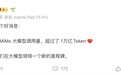 雷军宣布小米大模型达成新里程碑：MiMo调用量超1万亿Token